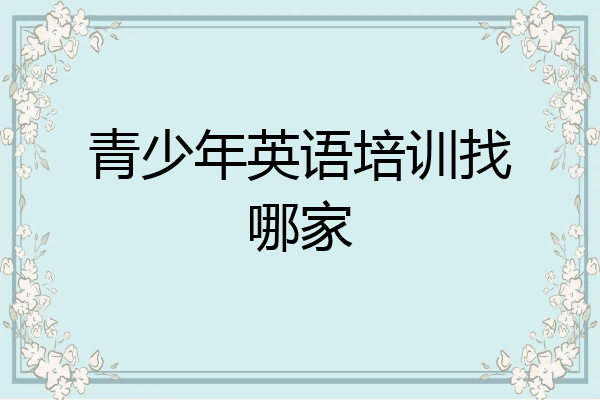青少年英语培训找哪家