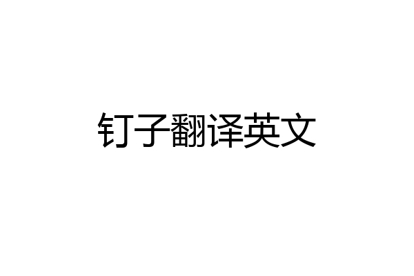 钉子翻译英文