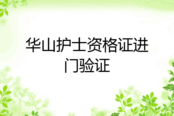 华山护士资格证进门验证