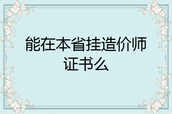 能在本省挂造价师证书么