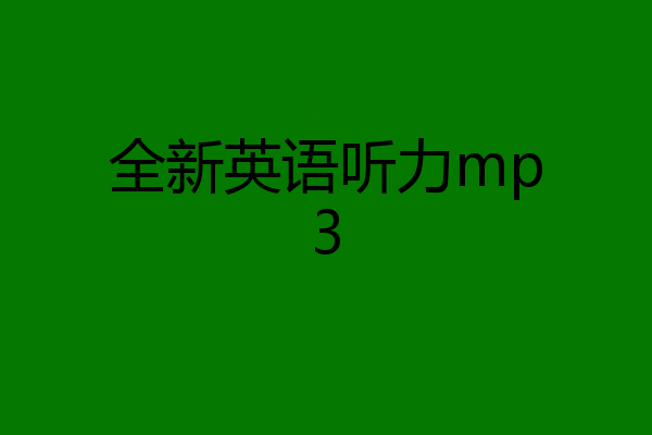 全新英语听力mp3
