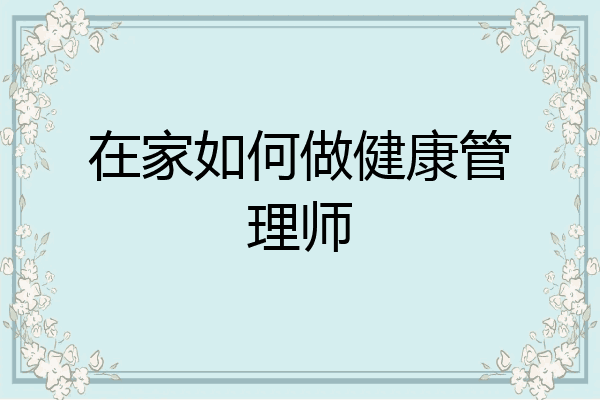 在家如何做健康管理师