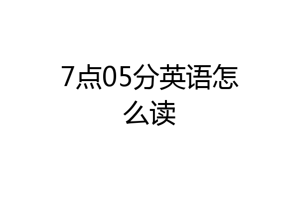 7点05分英语怎么读
