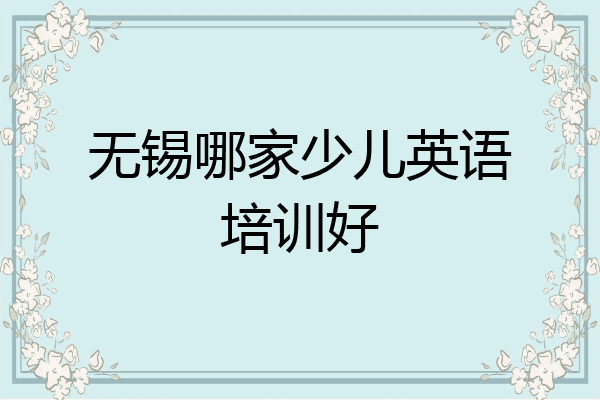 无锡哪家少儿英语培训好