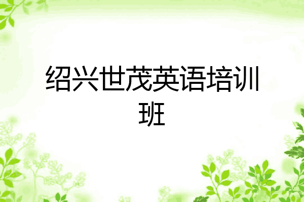 绍兴世茂英语培训班