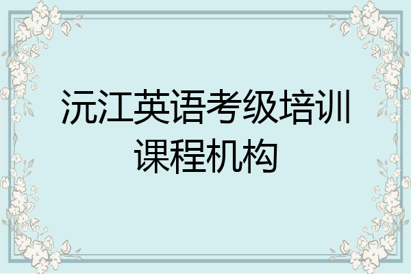 沅江英语考级培训课程机构