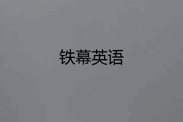 铁幕英语