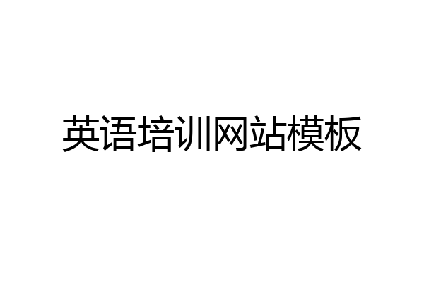 英语培训网站模板