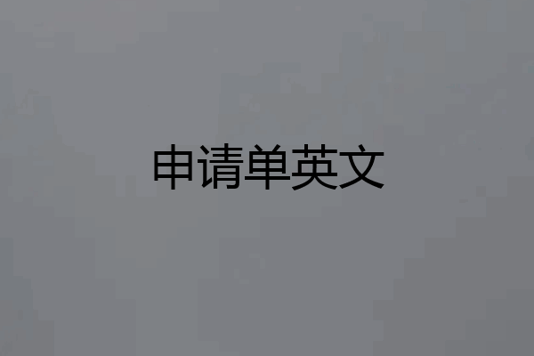 申请单英文