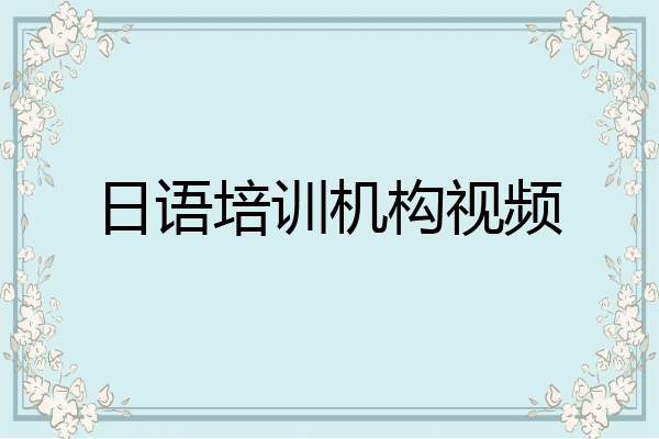 日语培训机构视频