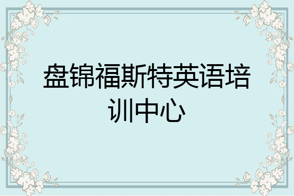 盘锦福斯特英语培训中心