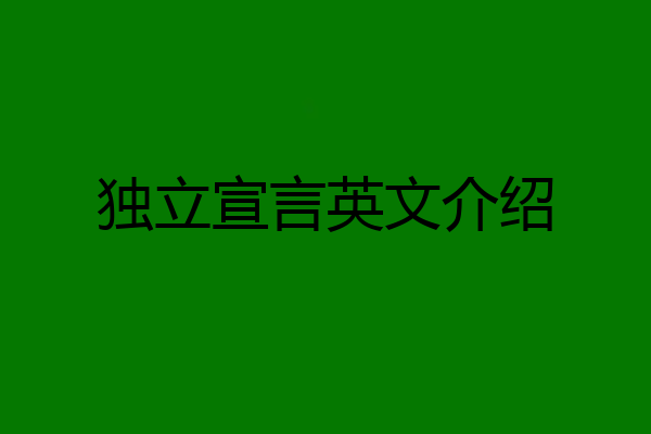 独立宣言英文介绍