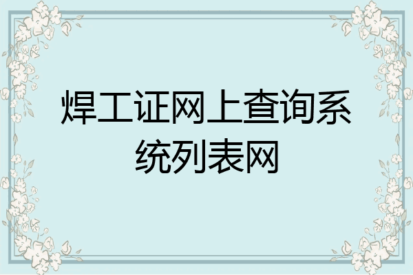 焊工证网上查询系统列表网