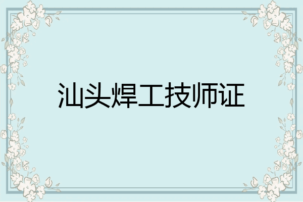汕头焊工技师证