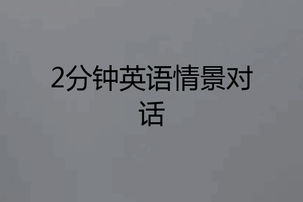2分钟英语情景对话