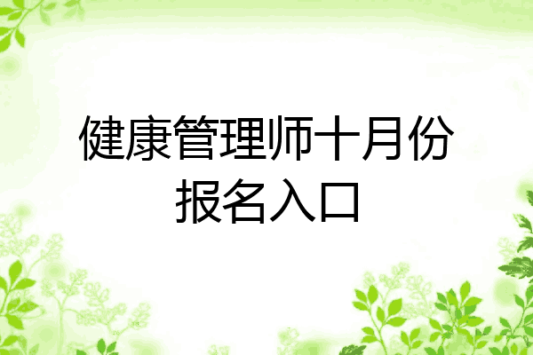 健康管理师十月份报名入口