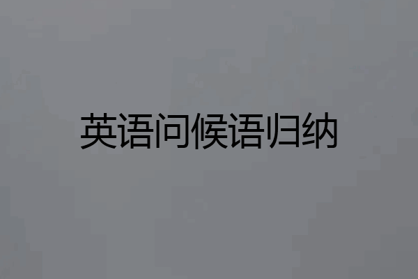 英语问候语归纳