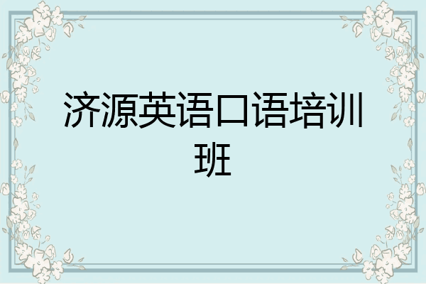 济源英语口语培训班