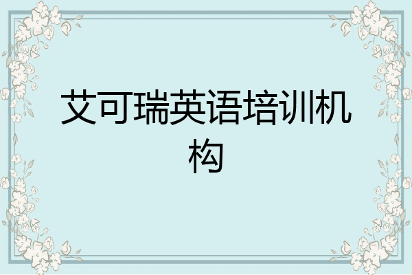 艾可瑞英语培训机构