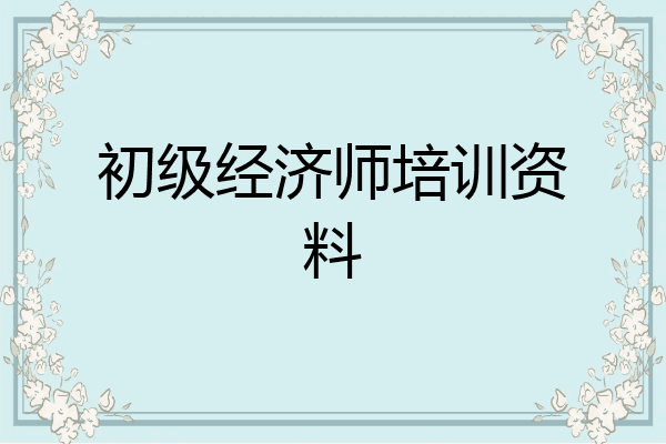 初级经济师培训资料