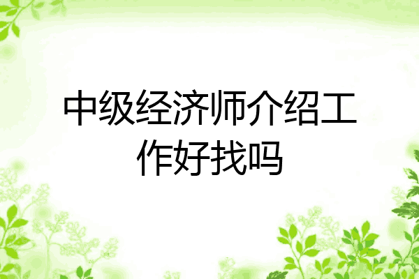 中级经济师介绍工作好找吗