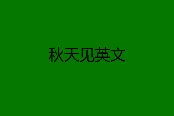 秋天见英文