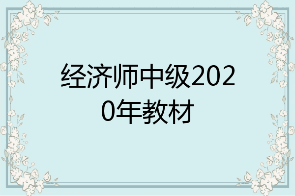 经济师中级2020年教材