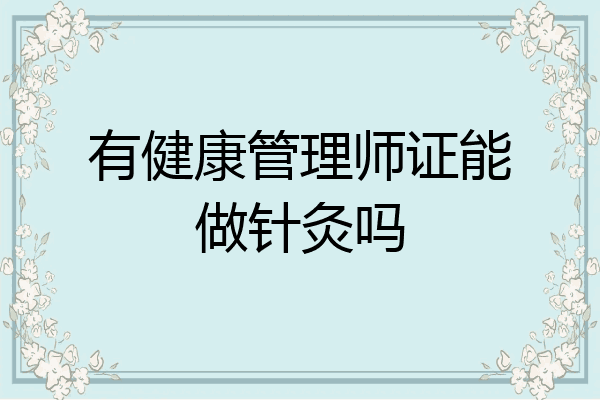 有健康管理师证能做针灸吗