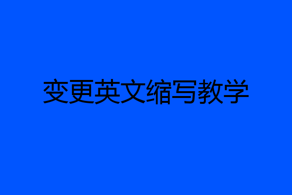 变更英文缩写教学
