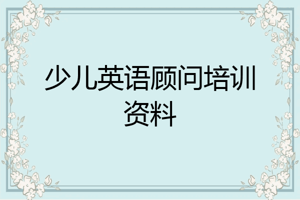 少儿英语顾问培训资料