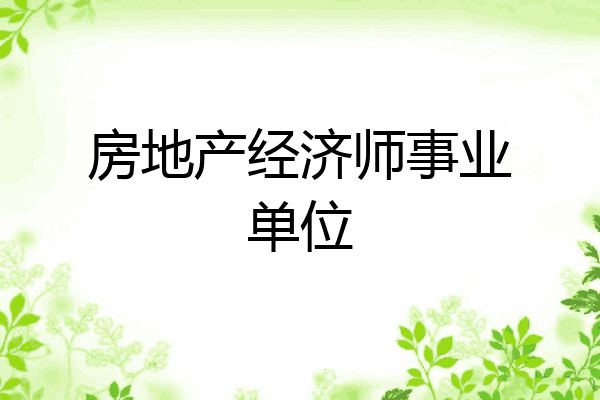 房地产经济师事业单位