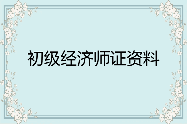 初级经济师证资料