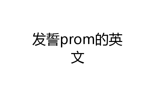 发誓prom的英文