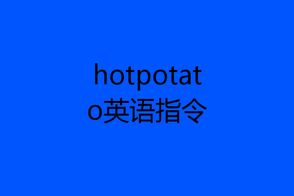 hotpotato英语指令