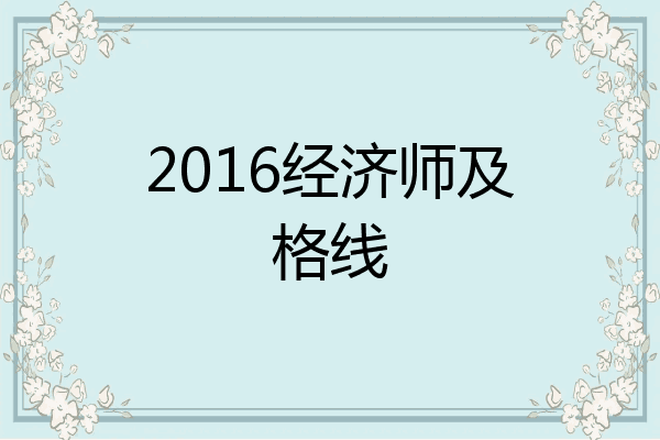 2016经济师及格线