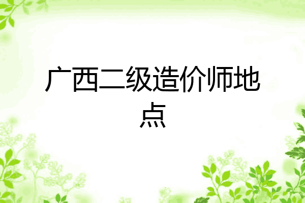 广西二级造价师地点