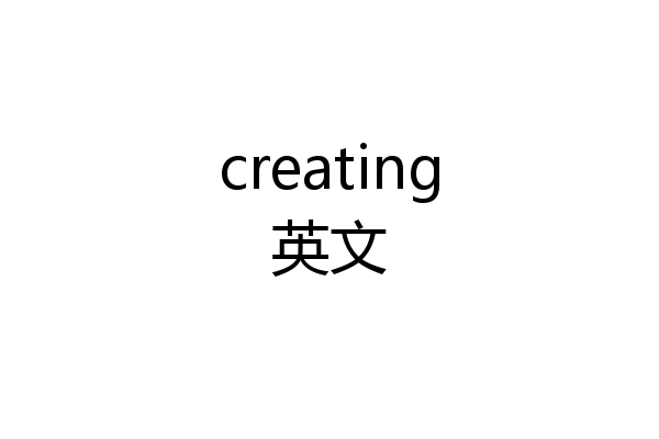 creating英文