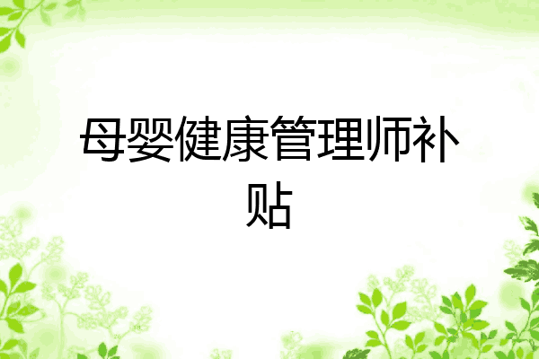 母婴健康管理师补贴