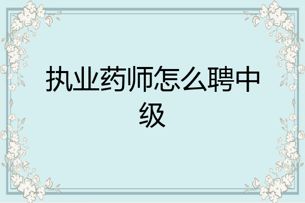 执业药师怎么聘中级