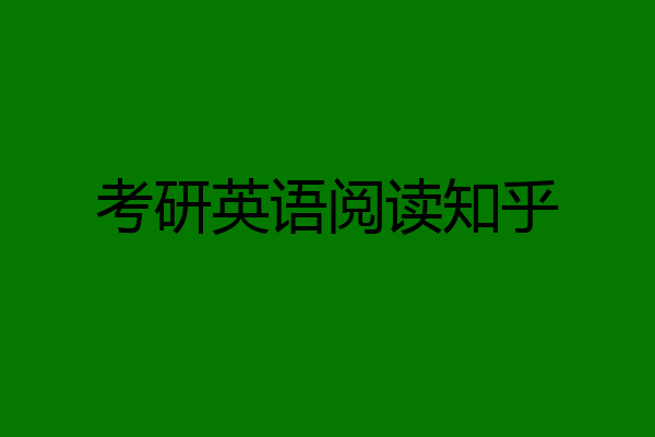 考研英语阅读知乎