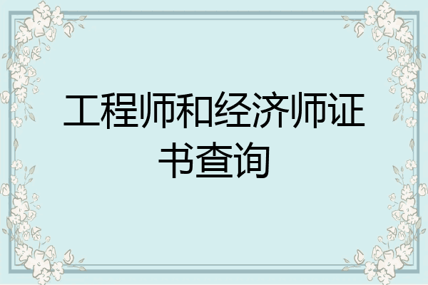 工程师和经济师证书查询