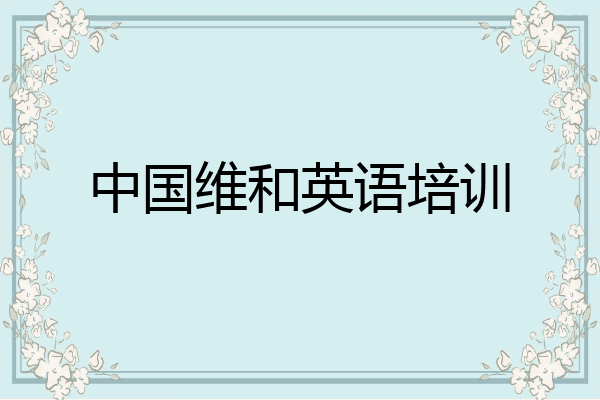 中国维和英语培训
