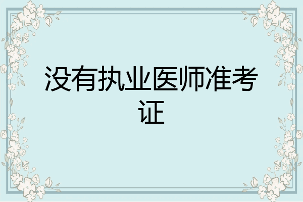 没有执业医师准考证