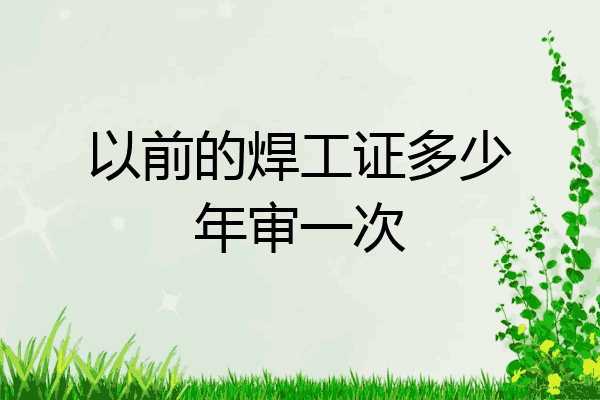 以前的焊工证多少年审一次