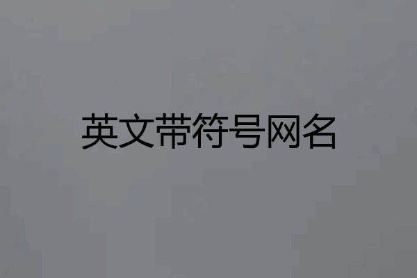 英文带符号网名