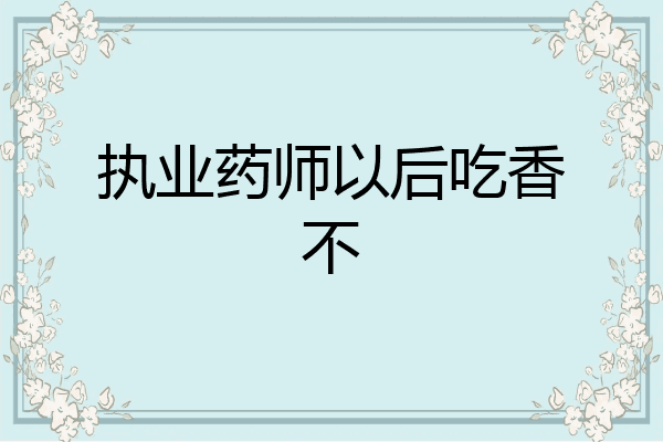 执业药师以后吃香不