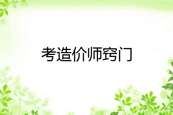 考造价师窍门