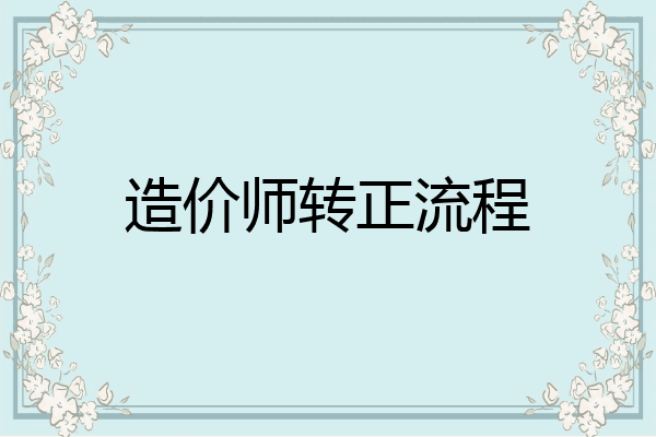 造价师转正流程