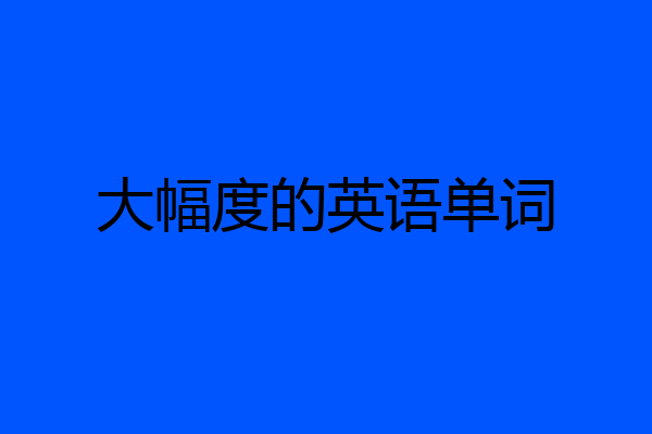 大幅度的英语单词