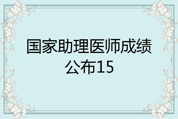 国家助理医师成绩公布15
